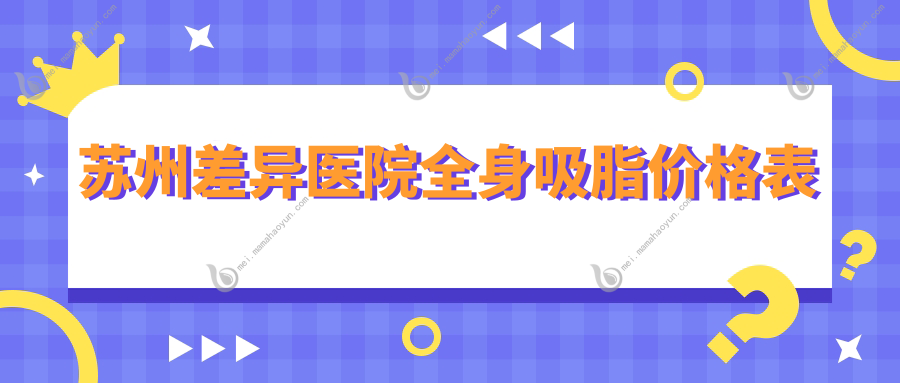 苏州差异医院全身吸脂价格表