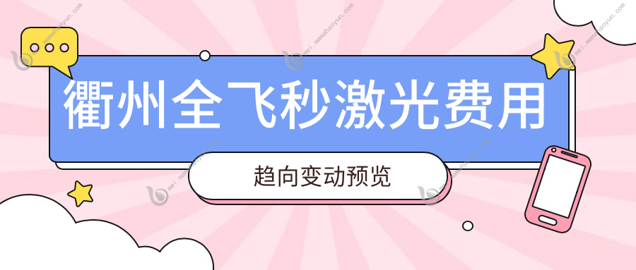 衢州全飞秒激光费用趋向变动预览