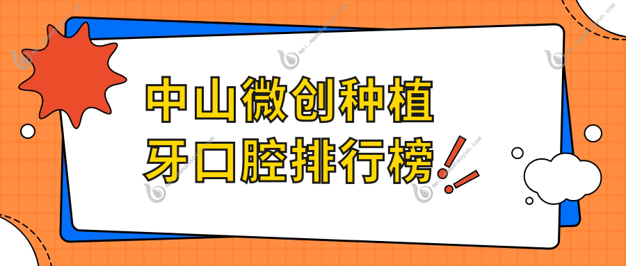 中山微创种植牙口腔排行榜