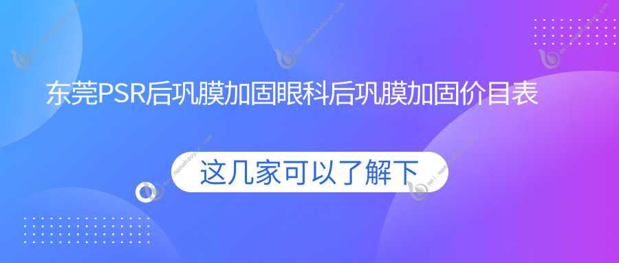 东莞PSR后巩膜加固眼科后巩膜加固价目表