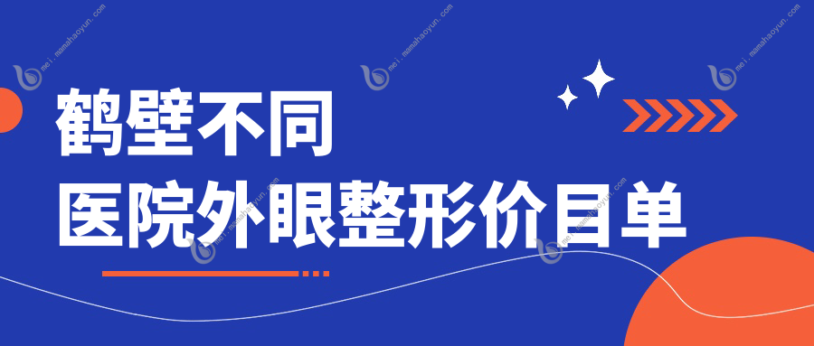 鹤壁不同医院外眼整形价目单