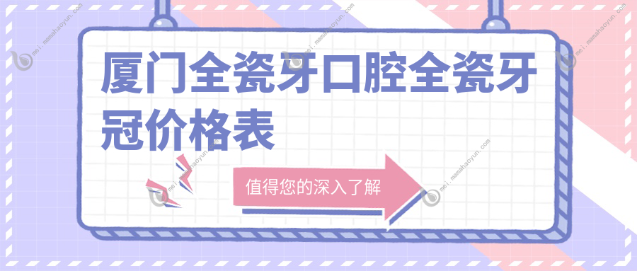 厦门全瓷牙口腔全瓷牙冠价格表