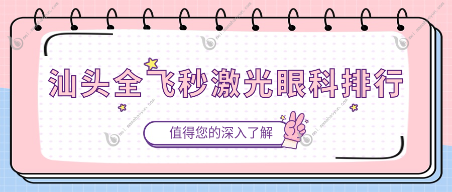 汕头全飞秒激光眼科排行