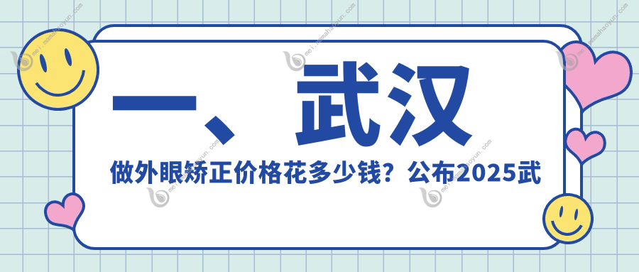 一、武汉做外眼矫正价格花多少钱？公布2025武汉外眼矫正价目单