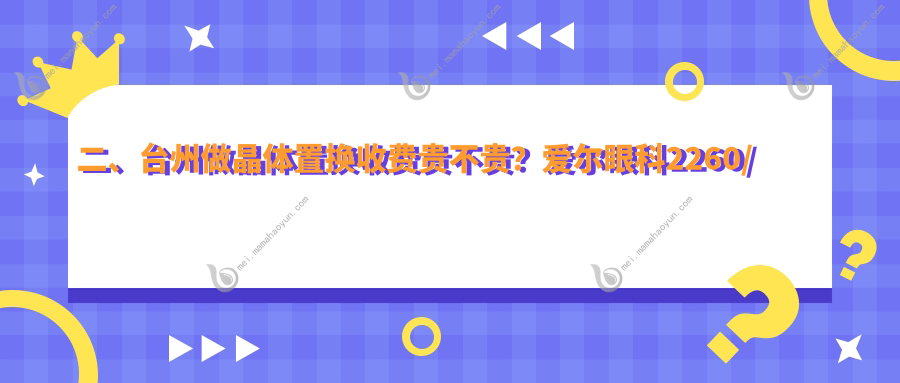 二、台州做晶体置换收费贵不贵？爱尔眼科2260/爱尔1698/2088