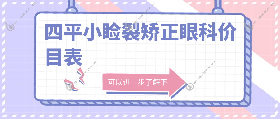 四平小睑裂矫正眼科价目表
