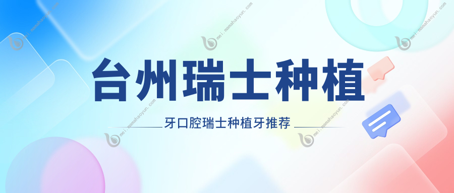 台州瑞士种植牙口腔瑞士种植牙推荐