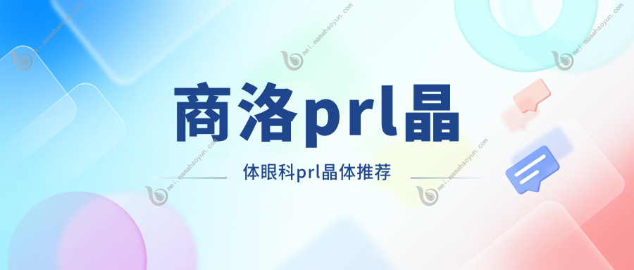 商洛prl晶体眼科prl晶体推荐