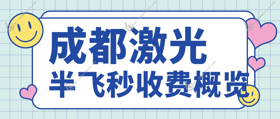 成都激光半飞秒收费概览
