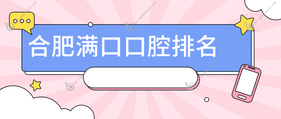 合肥满口口腔排名