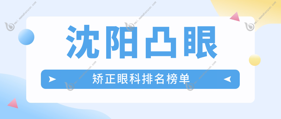 沈阳凸眼矫正眼科排名榜单