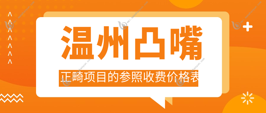温州凸嘴正畸项目的参照收费价格表