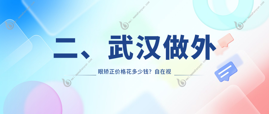 二、武汉做外眼矫正价格花多少钱？自在视眼科5858、艾格5990、悦瞳5060