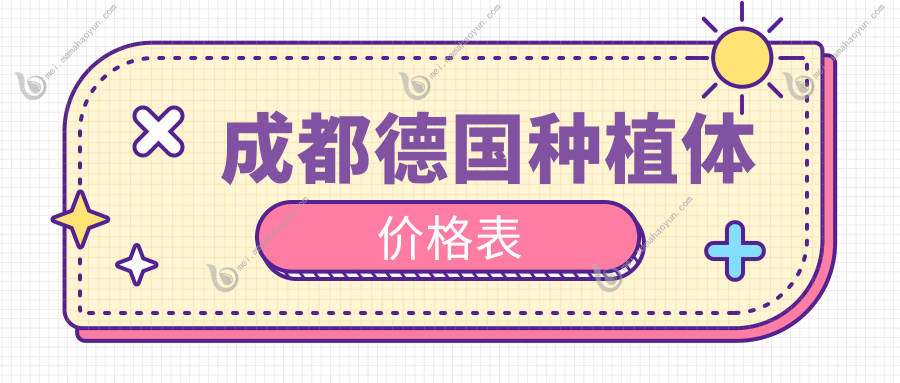 成都德国种植体价格表