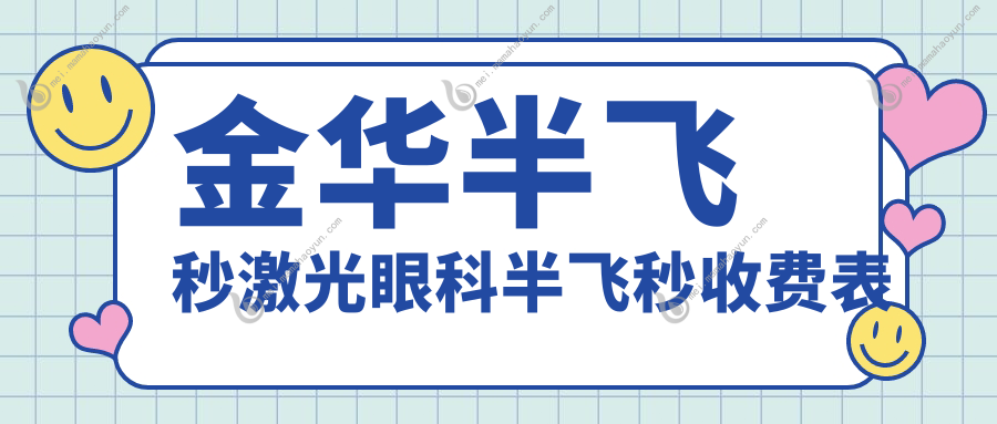 金华半飞秒激光眼科半飞秒收费表