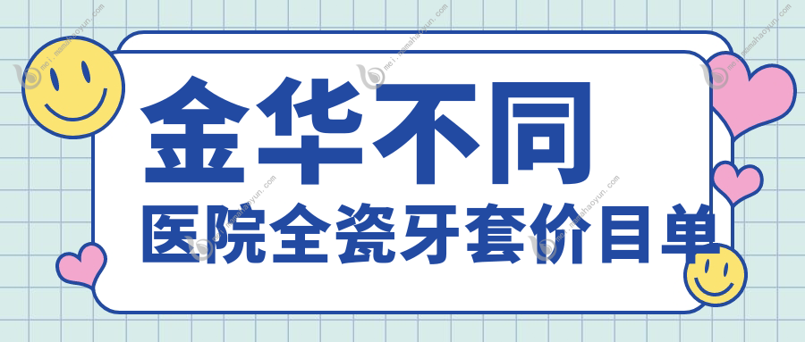 金华不同医院全瓷牙套价目单