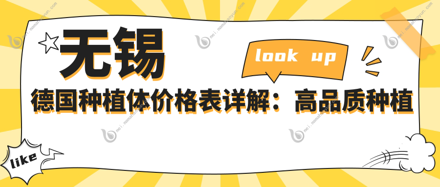 无锡德国种植体价格表详解：高品质种植服务，德国种植体仅需8000元起
