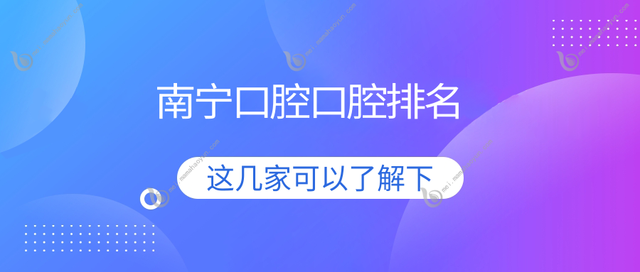 南宁口腔口腔排名