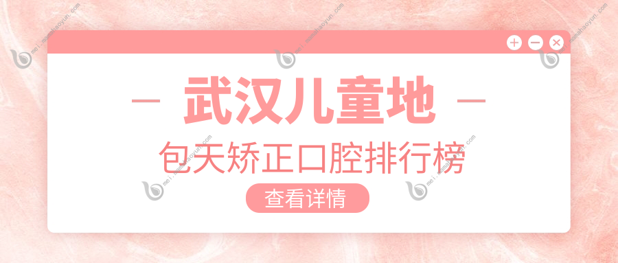武汉儿童地包天矫正口腔排行榜