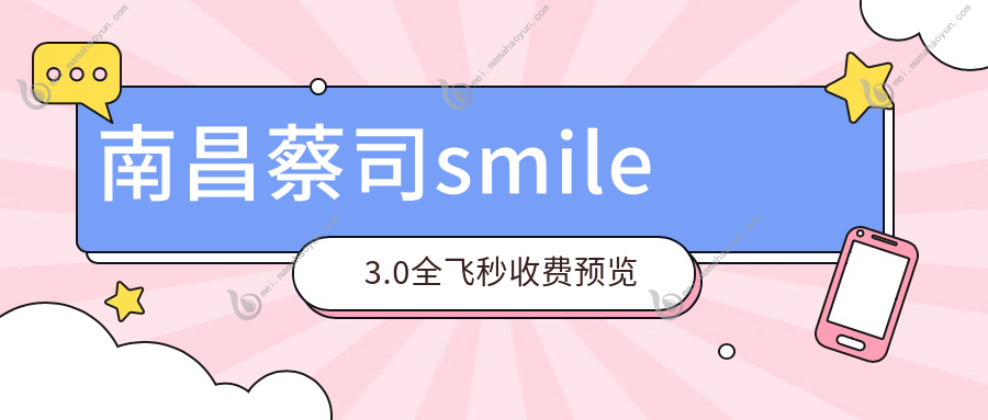 南昌蔡司smile3.0全飞秒收费预览