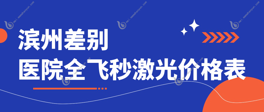 滨州差别医院全飞秒激光价格表