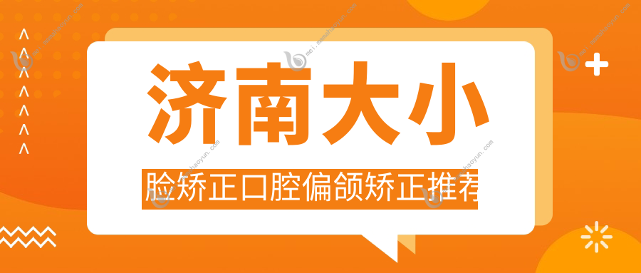 济南大小脸矫正口腔偏颌矫正推荐