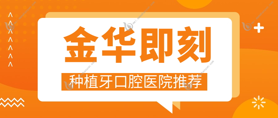 金华即刻种植牙口腔医院推荐