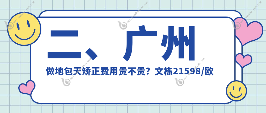 二、广州做地包天矫正费用贵不贵？文栋21598/欧迈18689/康奥18658