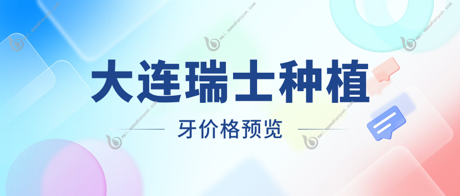 大连瑞士种植牙价格预览
