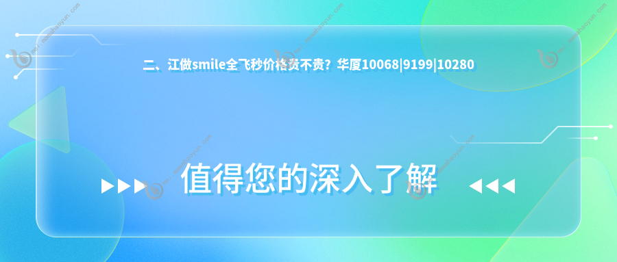 二、江做smile全飞秒价格贵不贵？华厦10068