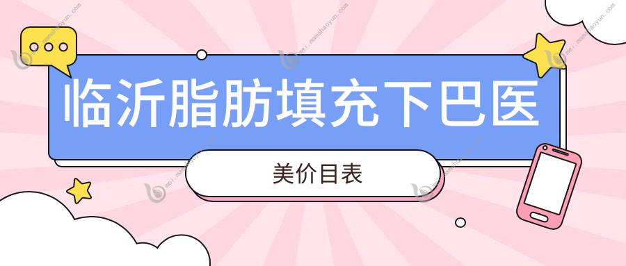 临沂脂肪填充下巴医美价目表