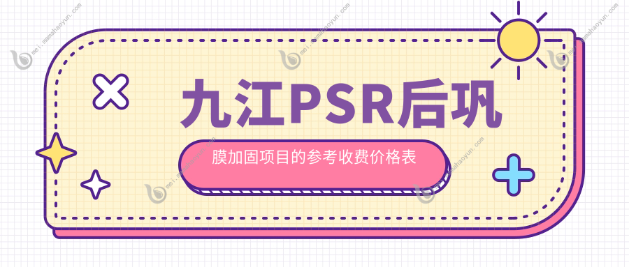 九江PSR后巩膜加固项目的参考收费价格表