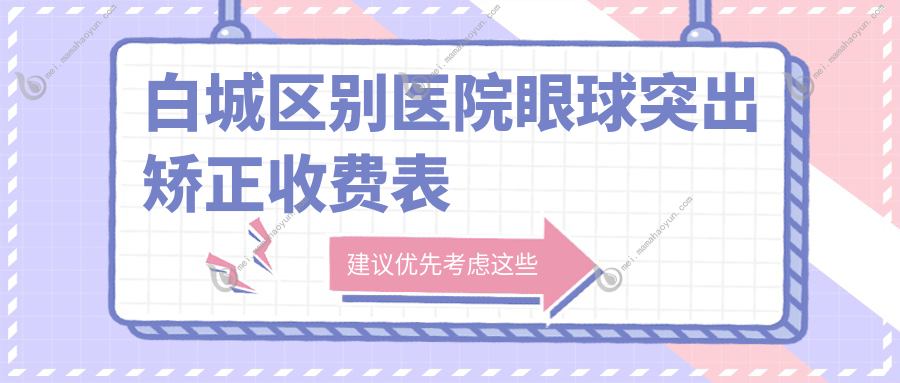 白城区别医院眼球突出矫正收费表