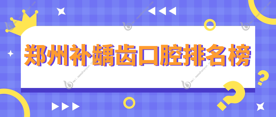 郑州补龋齿口腔排名榜