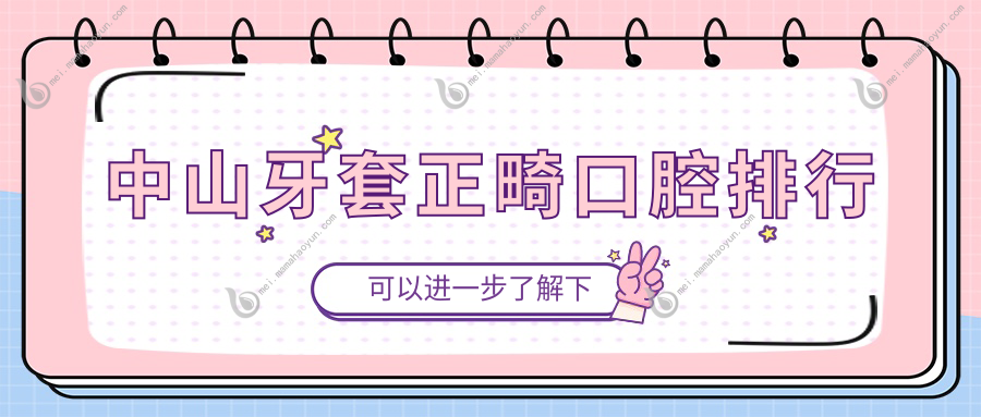 中山牙套正畸口腔排行