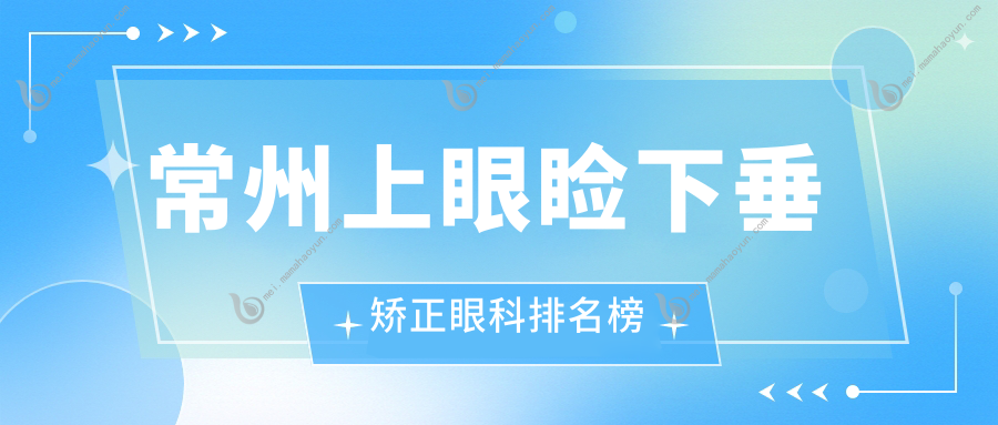常州上眼睑下垂矫正眼科排名榜