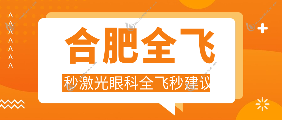 合肥全飞秒激光眼科全飞秒建议