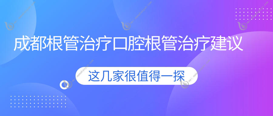 成都根管治疗口腔根管治疗建议