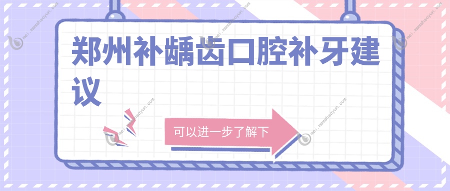 郑州补龋齿口腔补牙建议