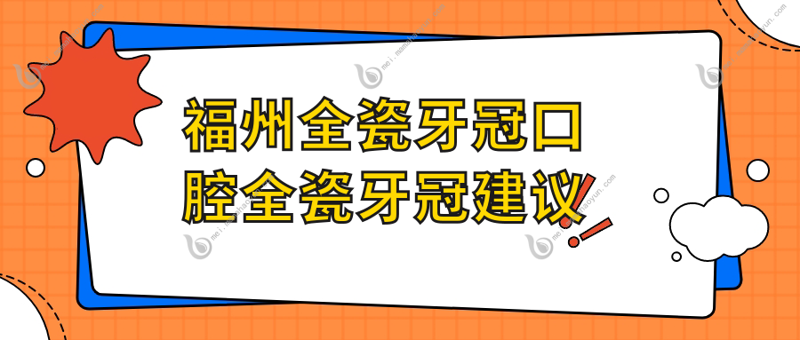 福州全瓷牙冠口腔全瓷牙冠建议