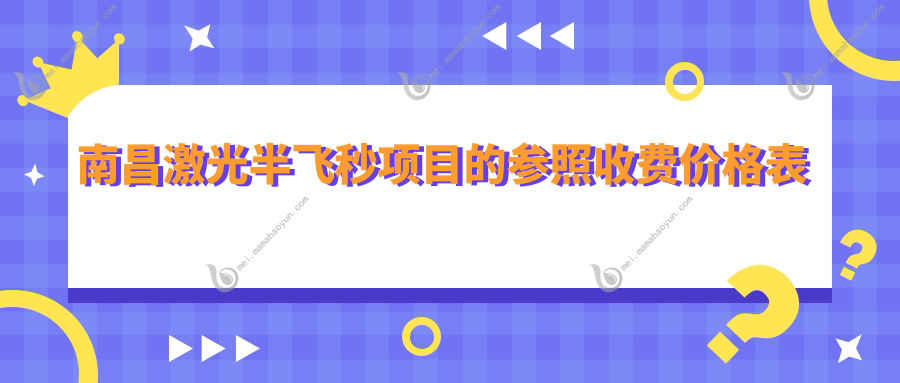 南昌激光半飞秒项目的参照收费价格表