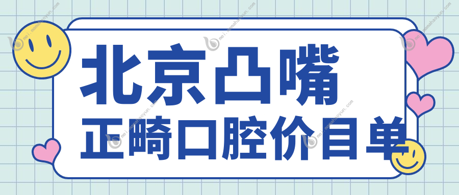 北京凸嘴正畸口腔价目单