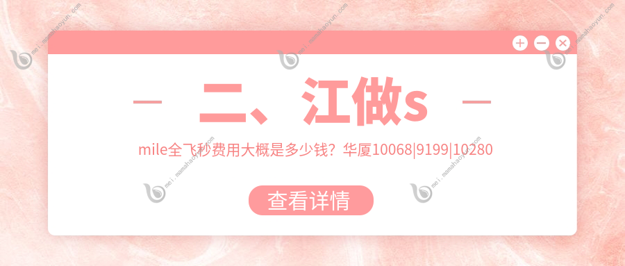 二、江做smile全飞秒费用大概是多少钱？华厦10068