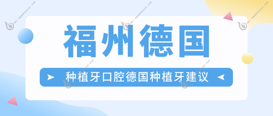 福州德国种植牙口腔德国种植牙建议