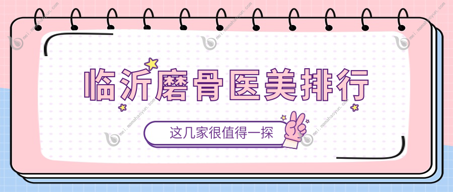 临沂磨骨医美排行