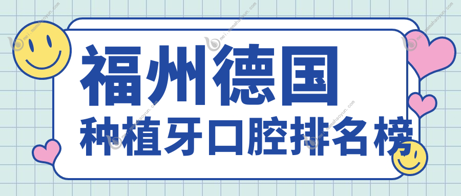 福州德国种植牙口腔排名榜