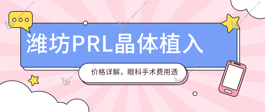 潍坊PRL晶体植入价格详解，眼科手术费用透明化，PRL晶体仅需30000元起
