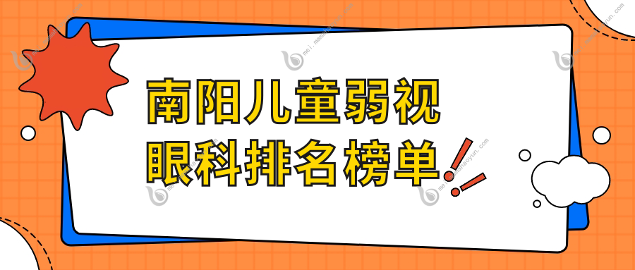 南阳儿童弱视眼科排名榜单