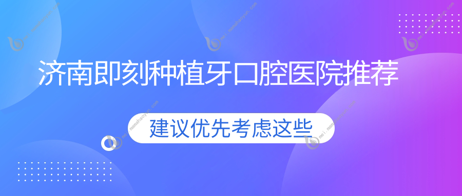 济南即刻种植牙口腔医院推荐