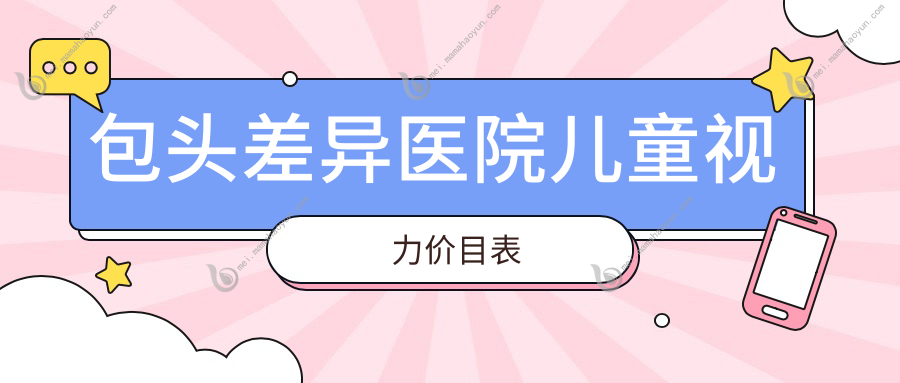 包头差异医院儿童视力价目表